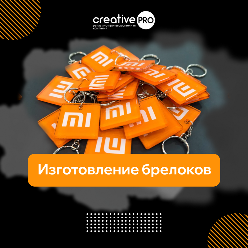 Изготовление брелоков