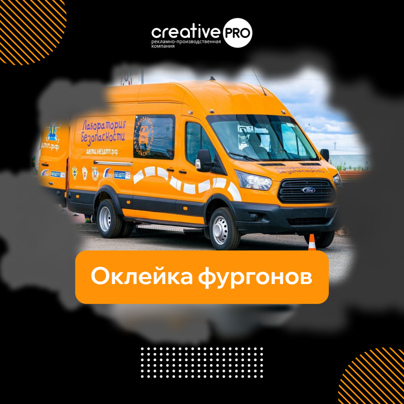 Оклейка фургонов